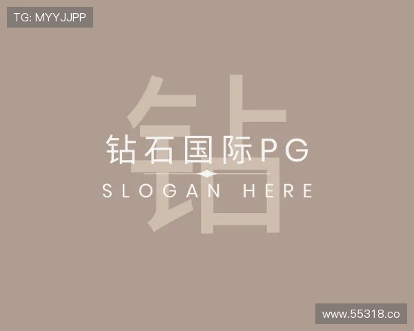 了解钻石国际pg