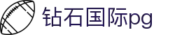 钻石国际pg - 最新网址导航